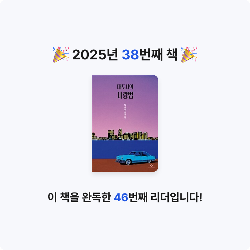 김효선님의 대도시의 사랑법 게시물 이미지
