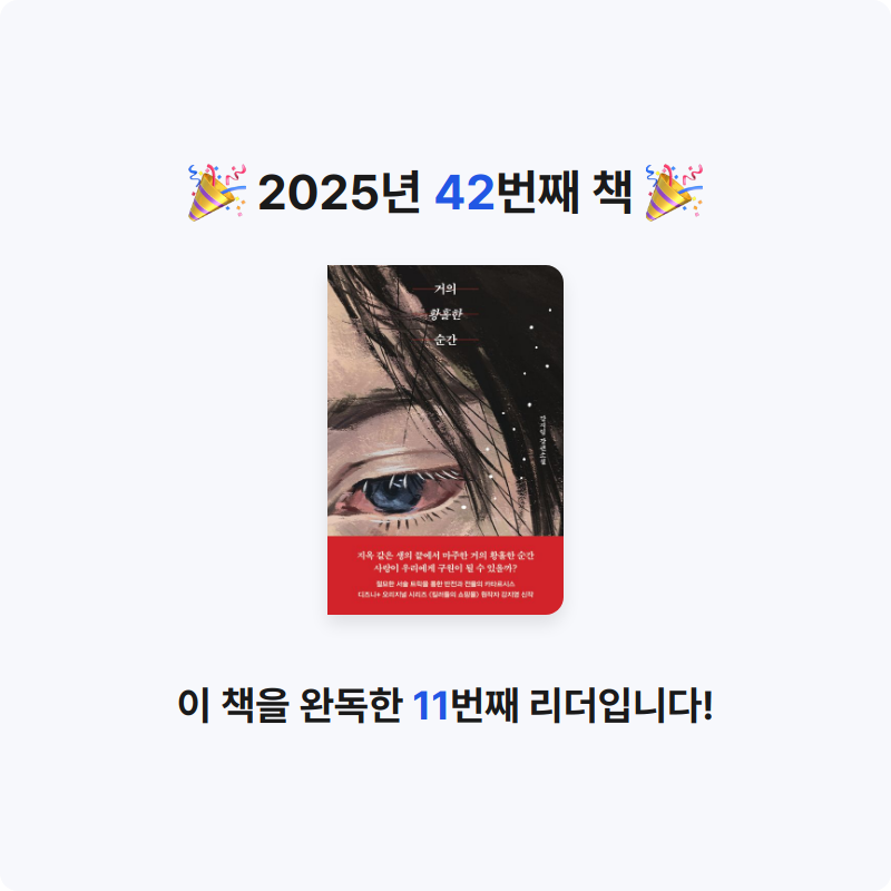 지금독서님의 거의 황홀한 순간 게시물 이미지