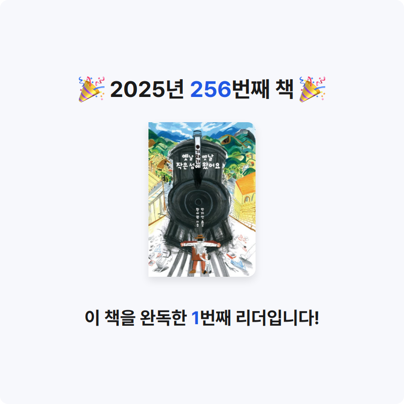 레리오님의 옛날 옛날 기차가 작은 섬에 왔어요 게시물 이미지