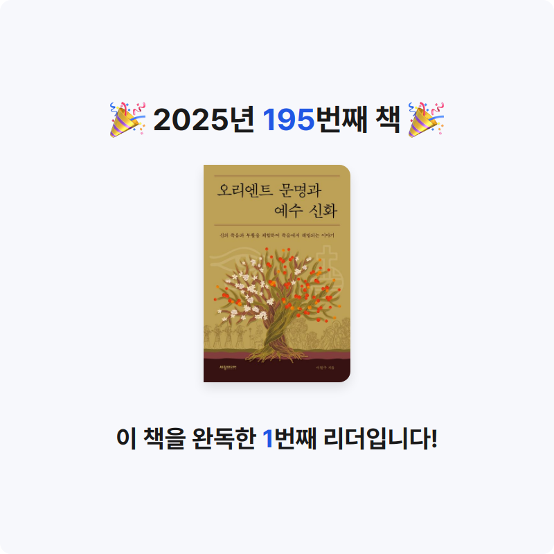 프네우마님의 오리엔트 문명과 예수 신화 게시물 이미지