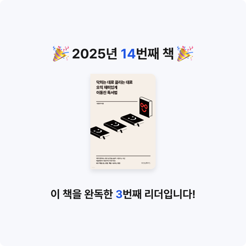 손혜린님의 닥치는 대로 끌리는 대로 오직 재미있게 이동진 독서법 게시물 이미지