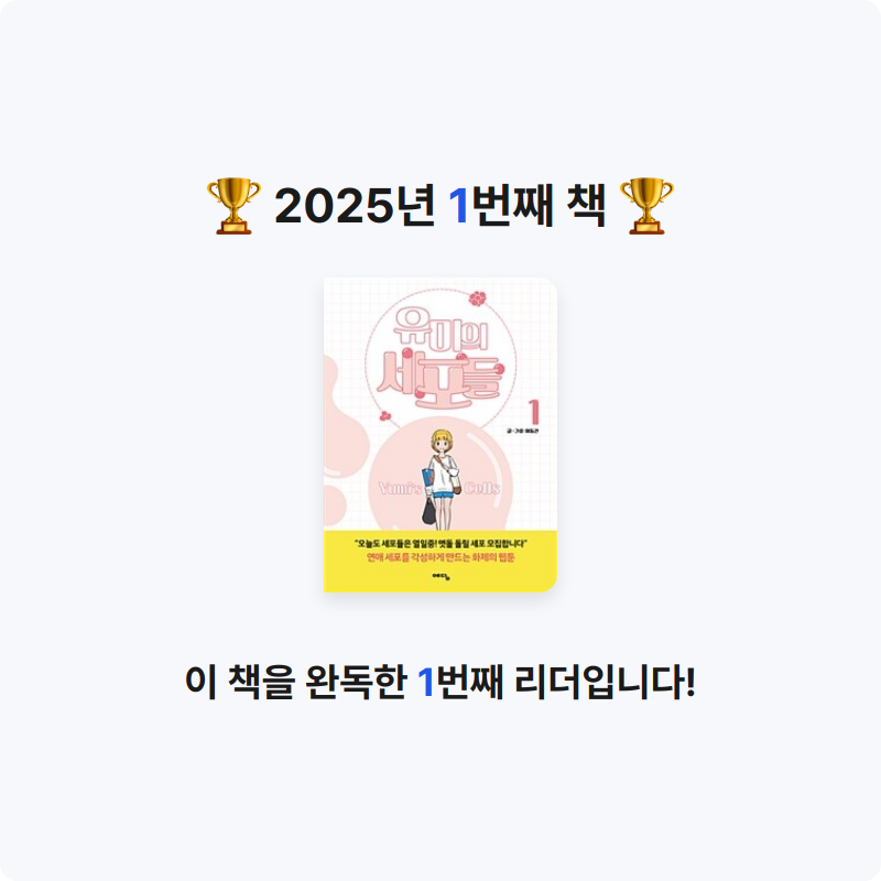 yb님의 유미의 세포들 =Yumi's cells 게시물 이미지