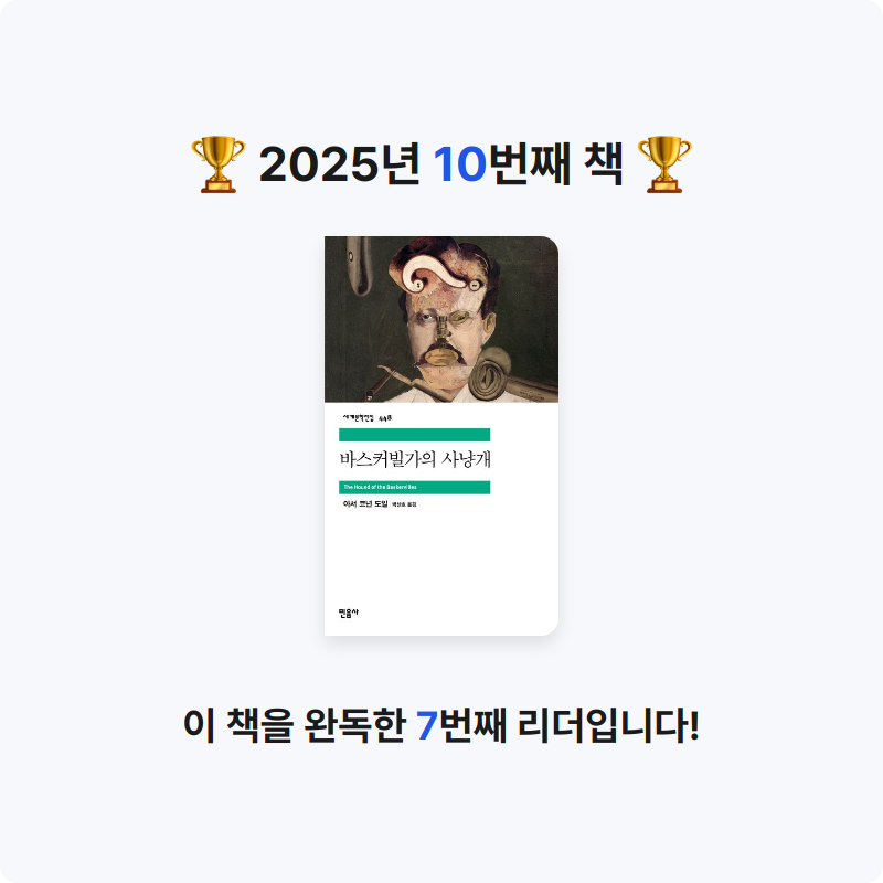 J님의 바스커빌가의 사냥개 게시물 이미지