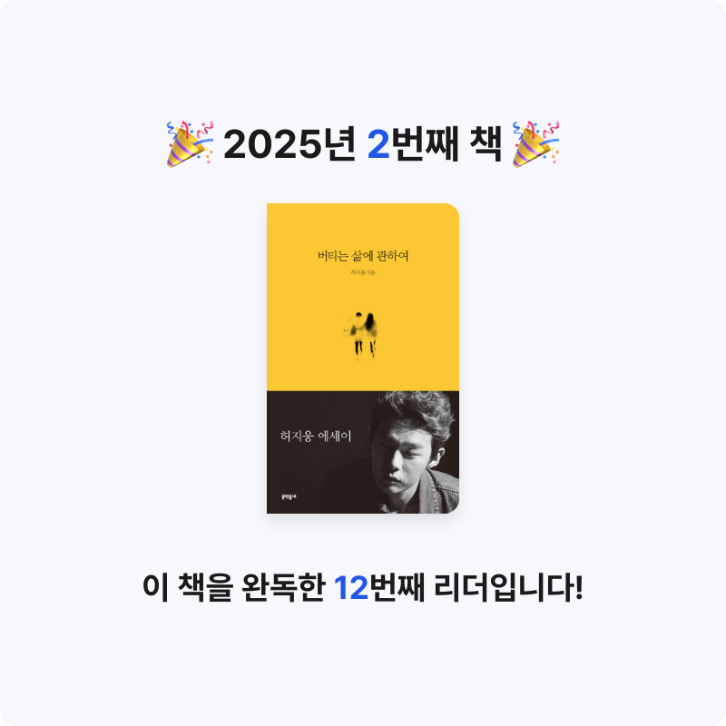 서지원님의 버티는 삶에 관하여 게시물 이미지