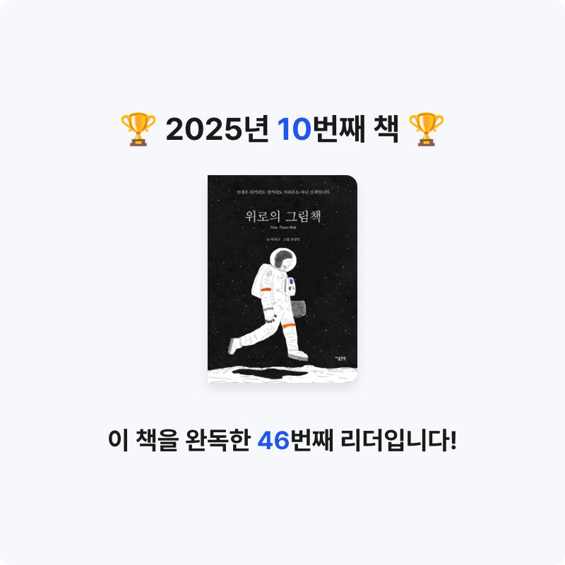 송민님의 위로의 그림책 게시물 이미지