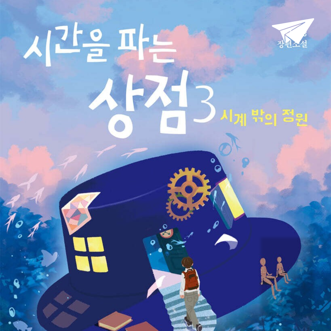 카나페님의 시간을 파는 상점 게시물 이미지