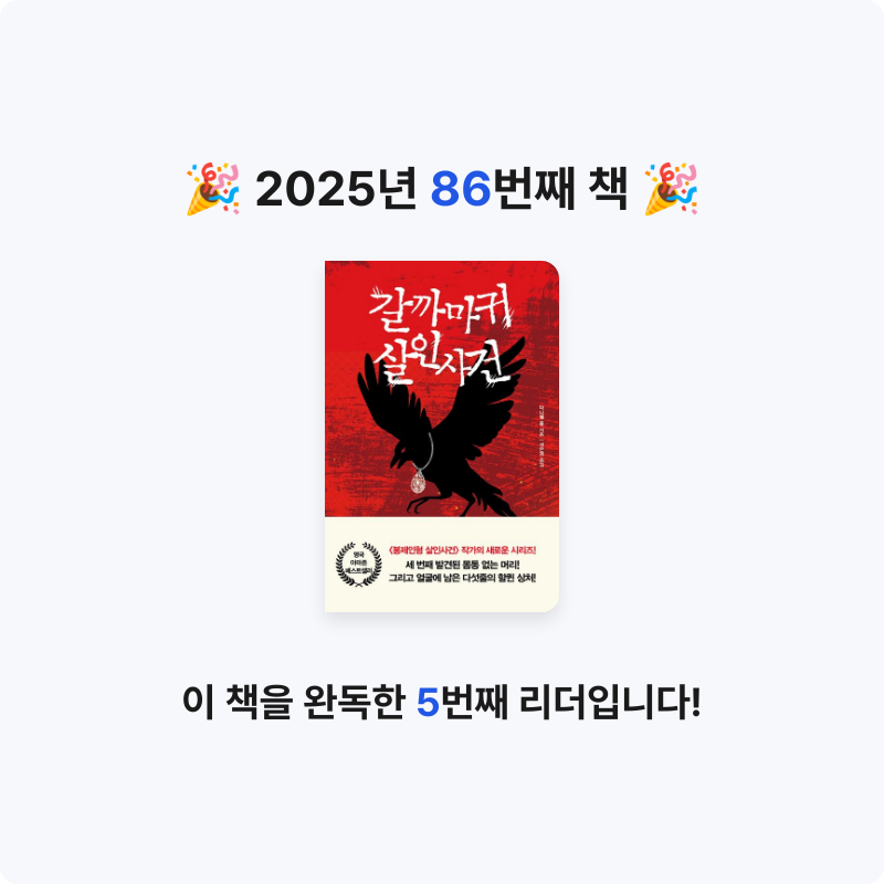 지페리페리님의 갈까마귀 살인사건 게시물 이미지