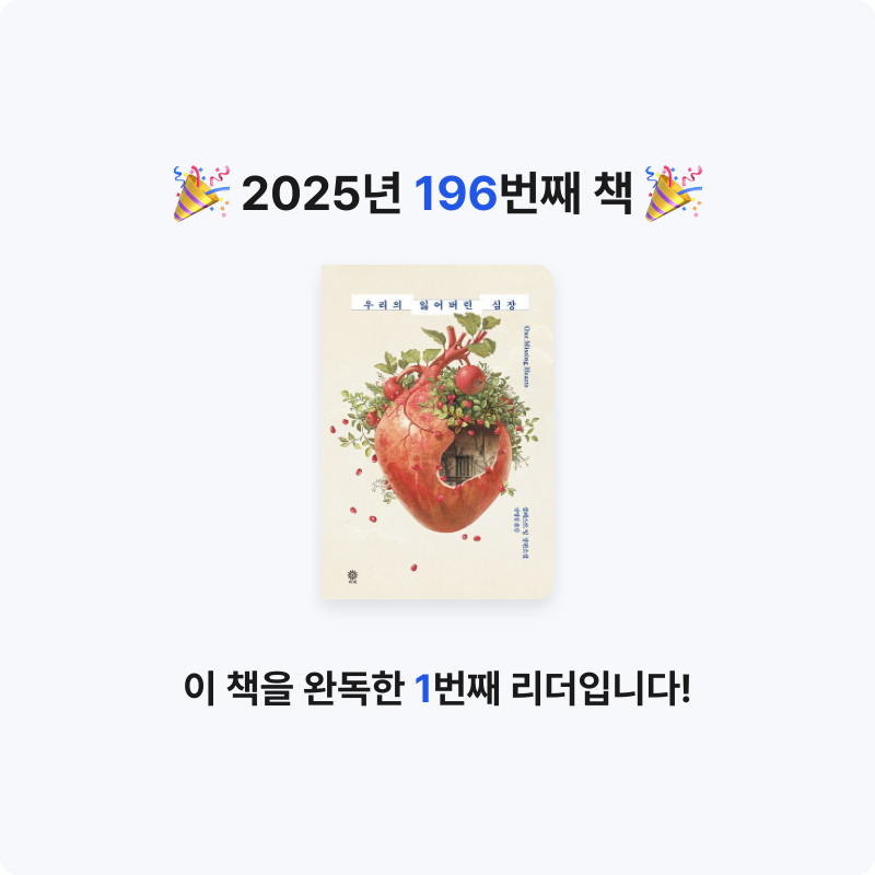 읽는기분님의 우리의 잃어버린 심장 게시물 이미지