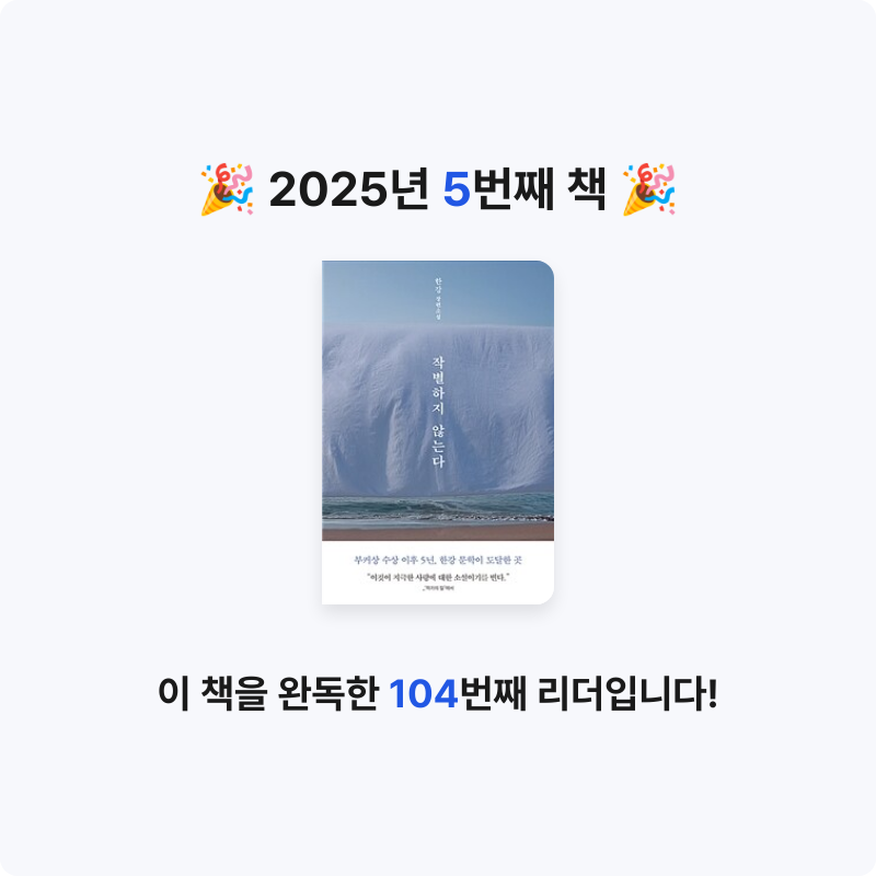 호원손님의 작별하지 않는다 게시물 이미지