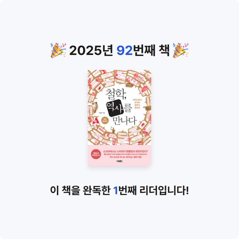 창조적사고목표설정님의 철학, 역사를 만나다 게시물 이미지