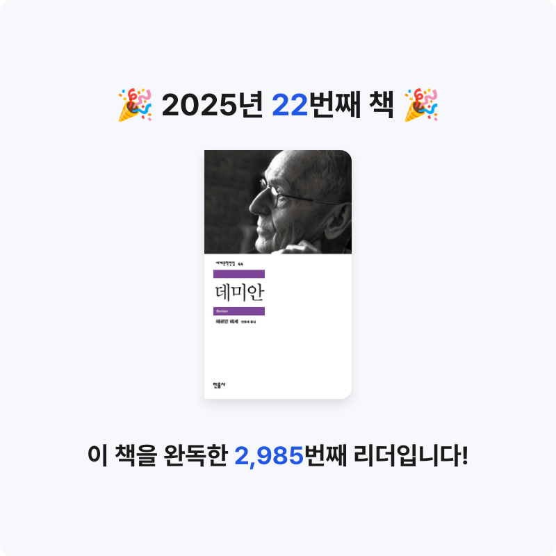 성가은님의 데미안 게시물 이미지