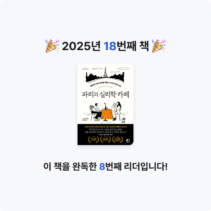 김나영님의 파리의 심리학 카페 게시물 이미지