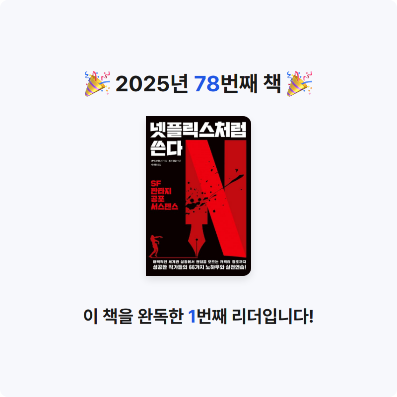 검정매직님의 넷플릭스처럼 쓴다 게시물 이미지