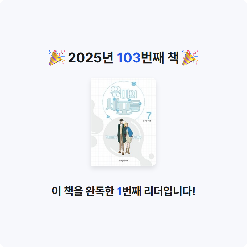 은영님의 유미의 세포들 =Yumi's cells 게시물 이미지