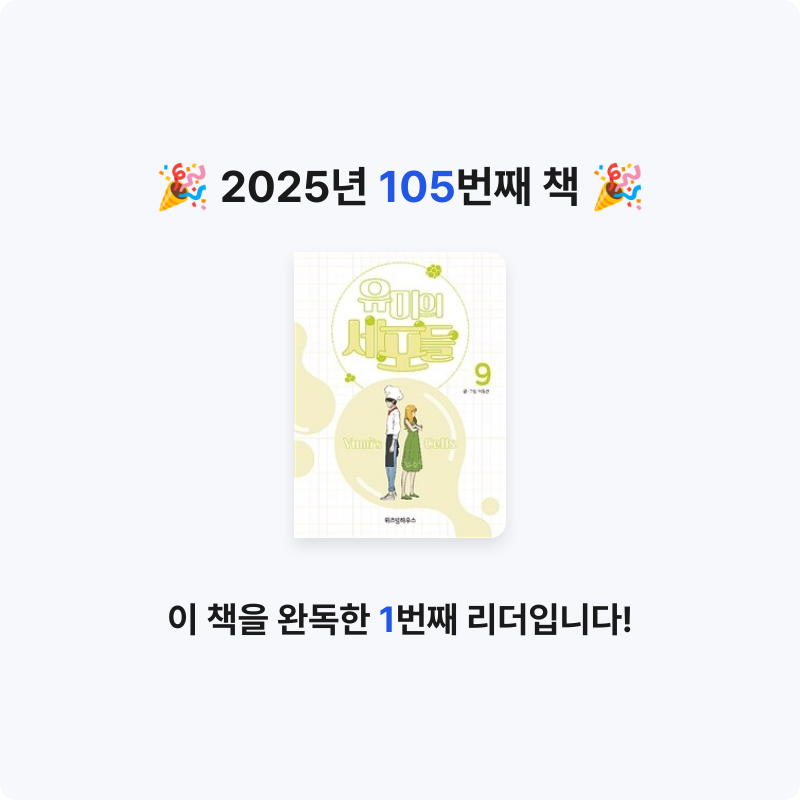 은영님의 유미의 세포들 =Yumi's cells 게시물 이미지