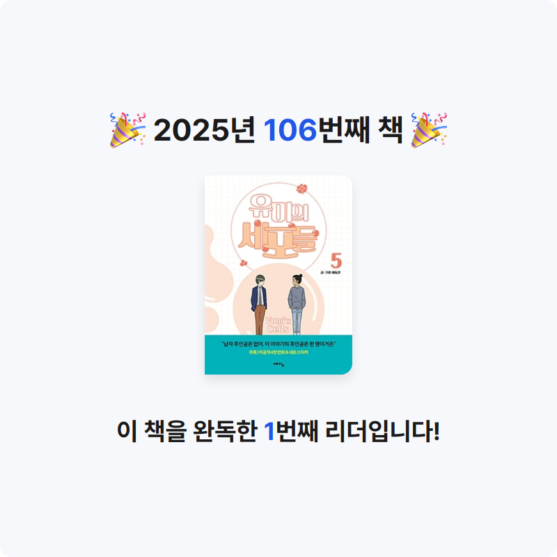 은영님의 유미의 세포들 =Yumi's cells 게시물 이미지