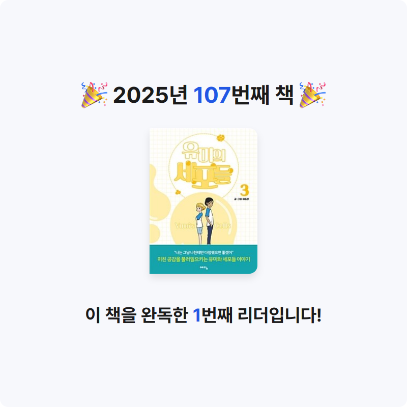 은영님의 유미의 세포들 =Yumi's cells 게시물 이미지