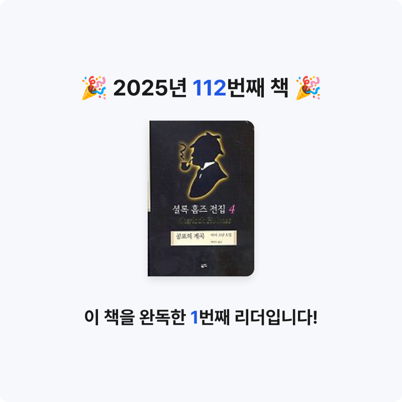 은영님의 셜록 홈즈 전집 게시물 이미지