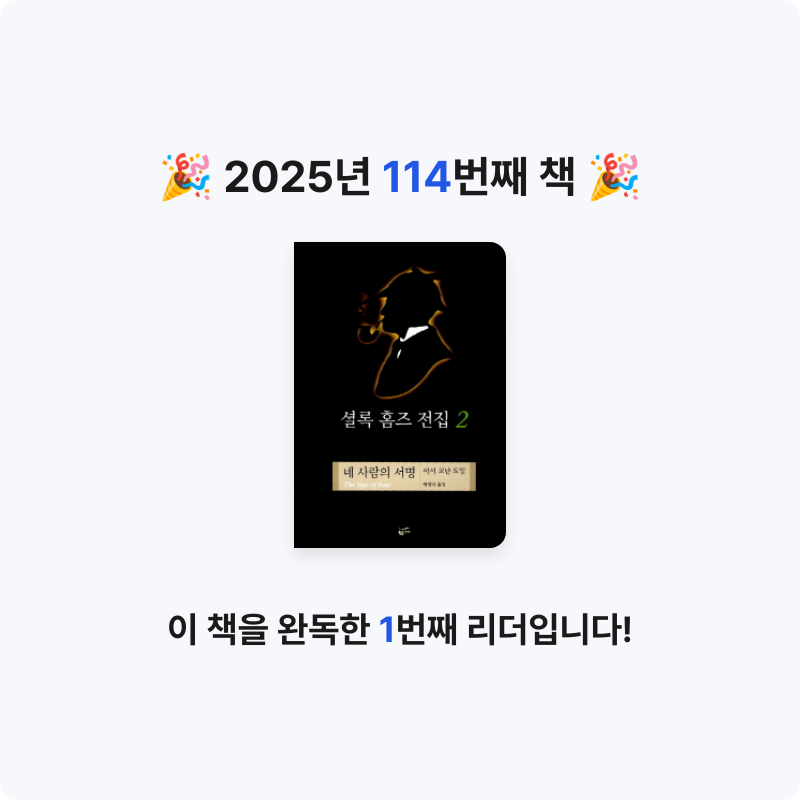 은영님의 셜록 홈즈 전집 게시물 이미지