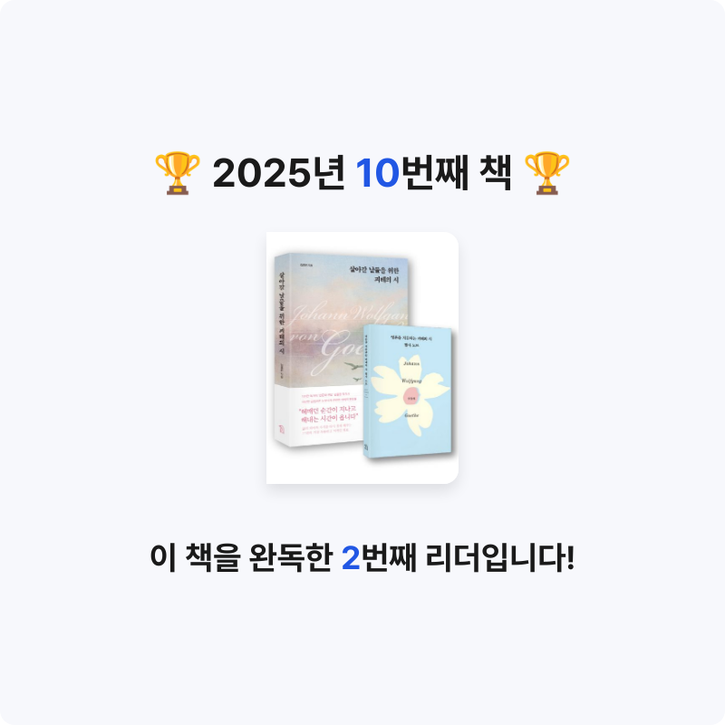 조금늦은 책탐정님의 살아갈 날들을 위한 괴테의 시 게시물 이미지