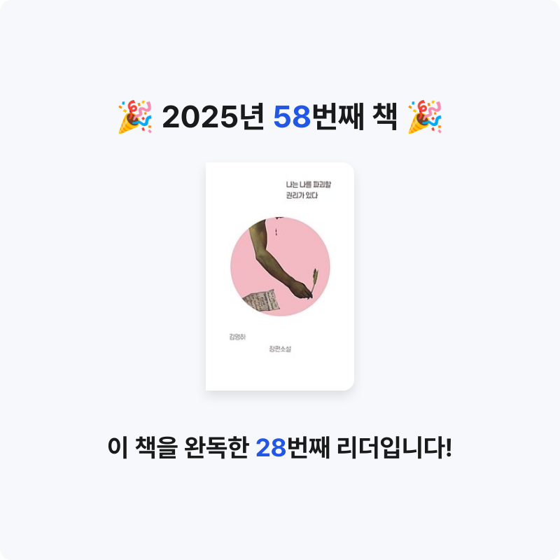 영님의 나는 나를 파괴할 권리가 있다 게시물 이미지