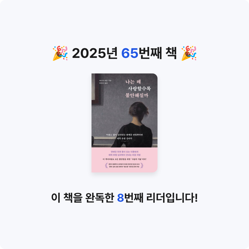 영님의 나는 왜 사랑할수록 불안해질까 게시물 이미지