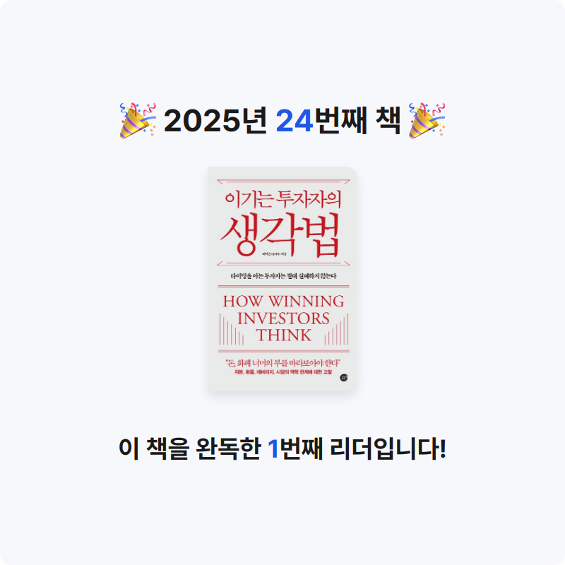 이채수님의 이기는 투자자의 생각법 게시물 이미지
