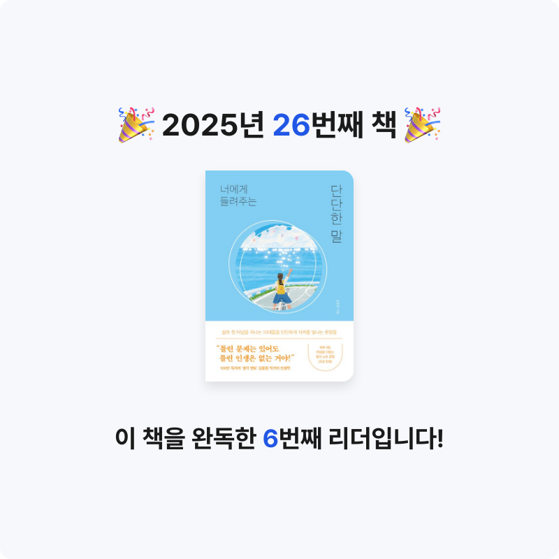 초보독서님의 너에게 들려주는 단단한 말 게시물 이미지