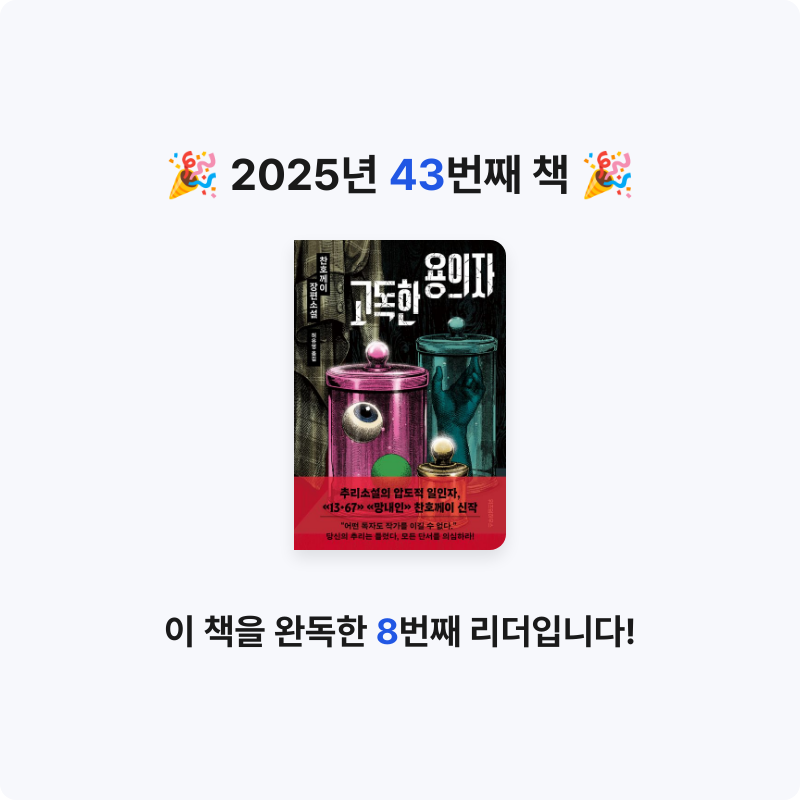 지금독서님의 고독한 용의자 게시물 이미지