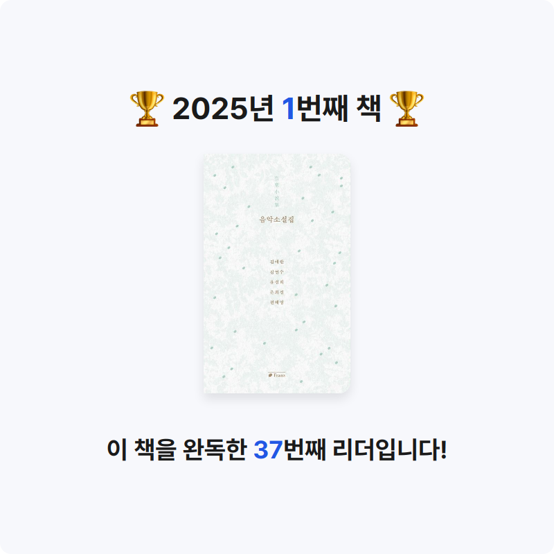 윤소희님의 음악소설집 게시물 이미지