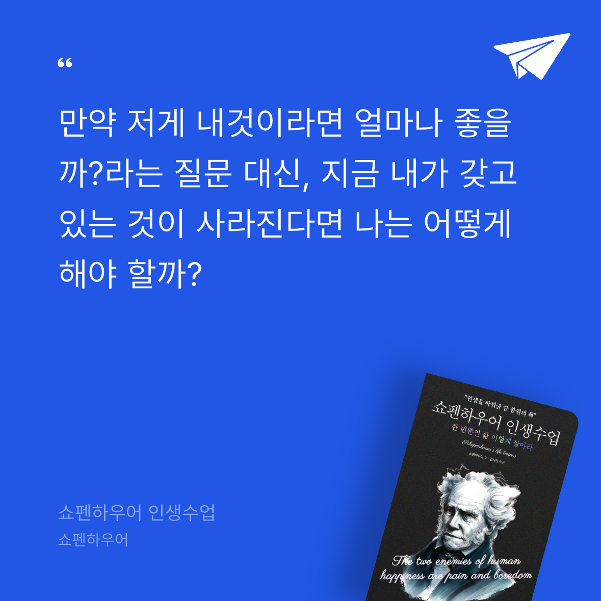 흰동가리님의 쇼펜하우어 인생수업 게시물 이미지
