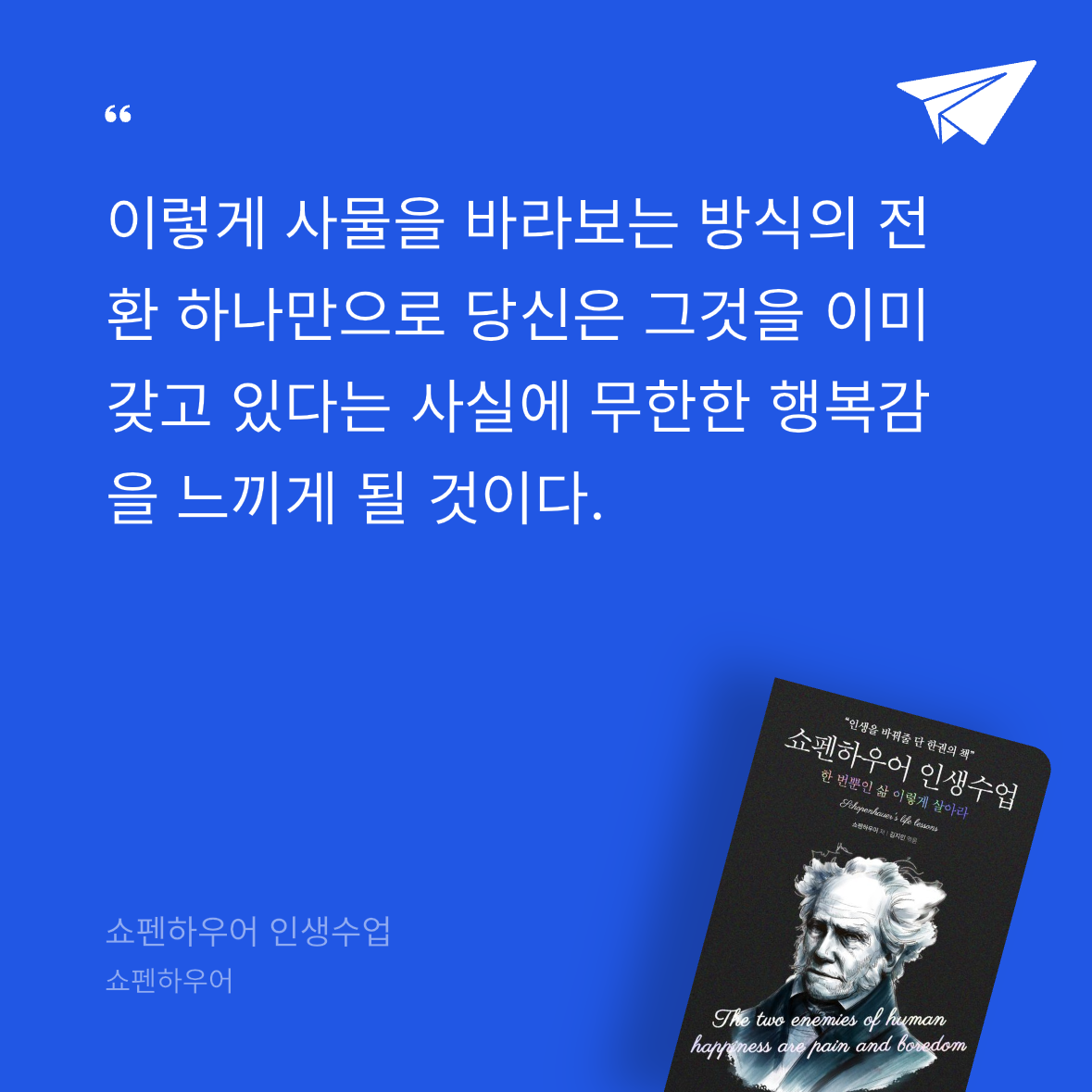 흰동가리님의 쇼펜하우어 인생수업 게시물 이미지