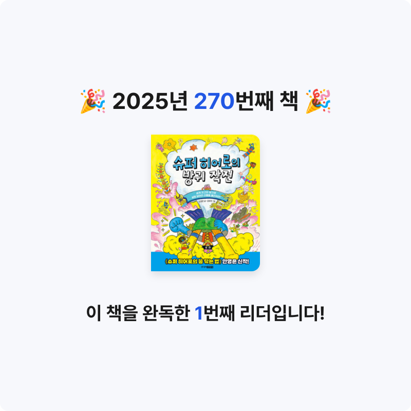 레리오님의 슈퍼 히어로의 방귀 작전 - 세계 최고의 방귀로 설탕 덩어리 괴물을 물리쳐라! 게시물 이미지