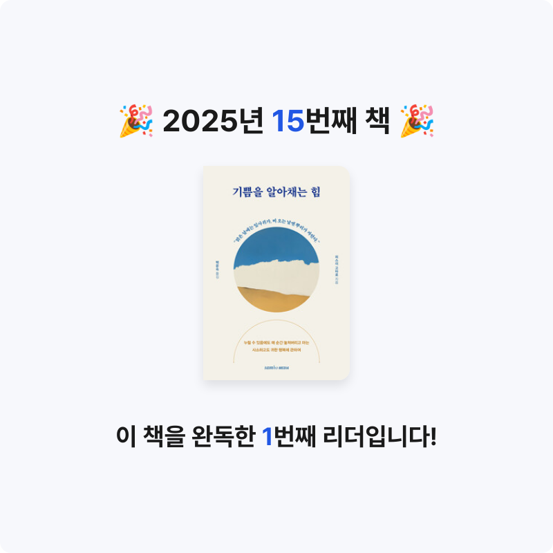 조미현님의 기쁨을 알아채는 힘 게시물 이미지