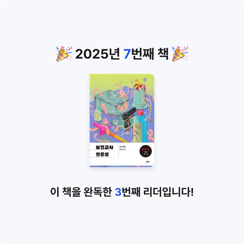 정은님의 보건교사 안은영 게시물 이미지