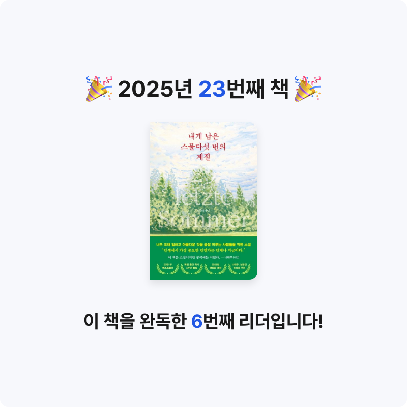 다담님의 내게 남은 스물다섯 번의 계절 게시물 이미지