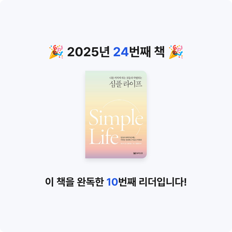 다담님의 나를 지치게 하는 것들과 작별하는 심플라이프 게시물 이미지