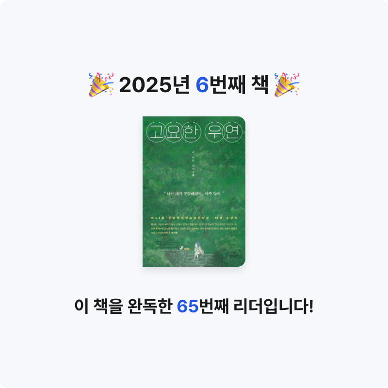 네오몽츄💛님의 고요한 우연 게시물 이미지