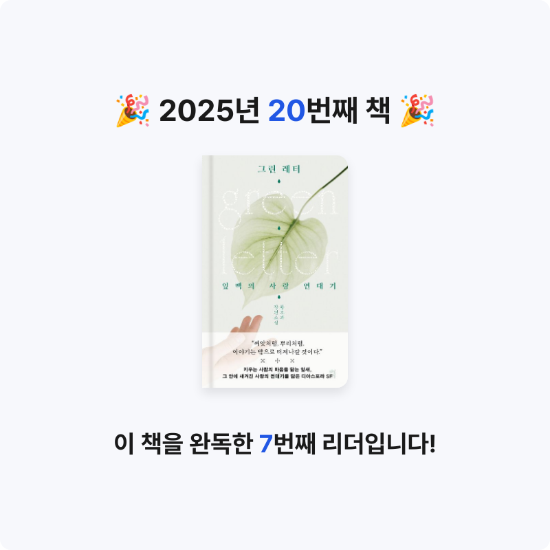 책 읽는 루나린님의 그린 레터 게시물 이미지