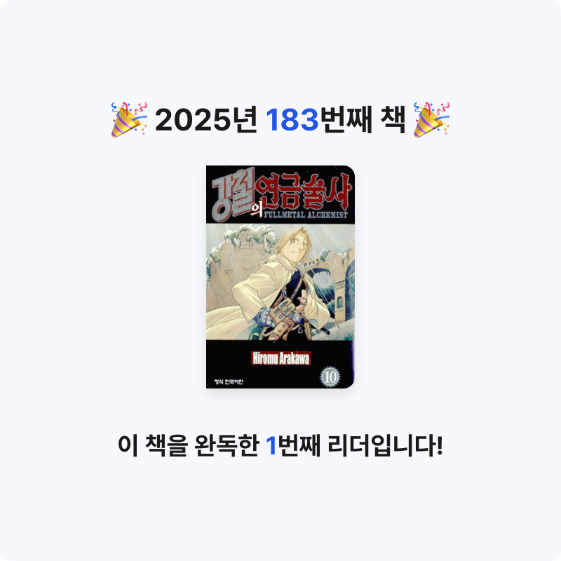 함께해요~!님의 강철의 연금술사 10 게시물 이미지