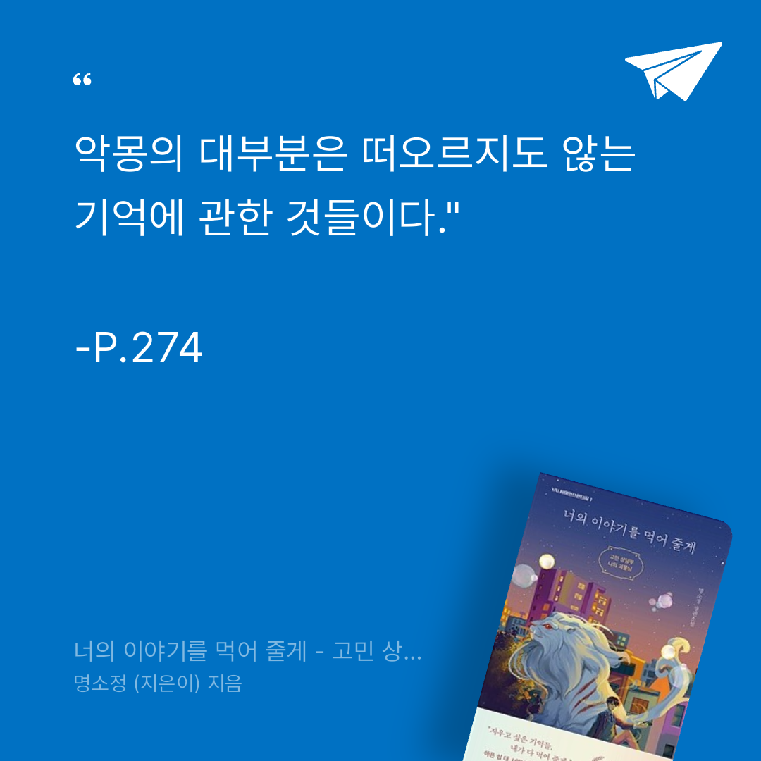 카나페님의 너의 이야기를 먹어 줄게 - 고민 상담부 나의 괴물님 게시물 이미지