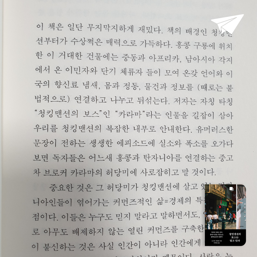 맥거핀님의 청킹맨션의 보스는 알고 있다 - 기존의 호혜, 증여, 분배 이론을 뒤흔드는 불확실성의 인류학 게시물 이미지