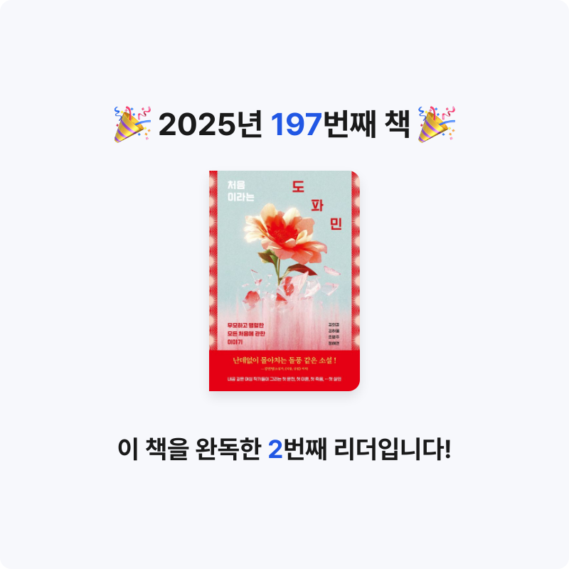읽는기분님의 처음이라는 도파민 게시물 이미지