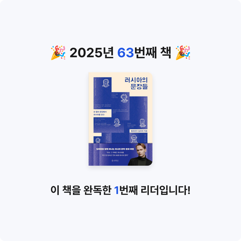 벨아미님의 러시아의 문장들 - 한 줄의 문장에서 러시아를 읽다 게시물 이미지