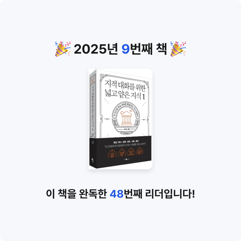 박병현님의 지적 대화를 위한 넓고 얕은 지식 1 게시물 이미지