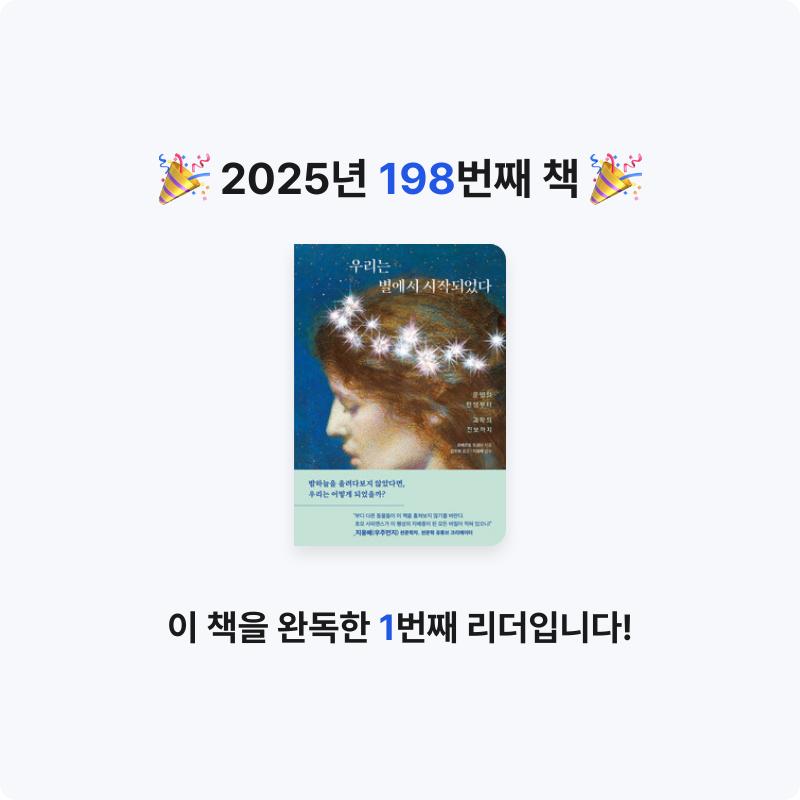 프네우마님의 우리는 별에서 시작되었다 - 문명의 탄생에서 과학의 진보까지 게시물 이미지