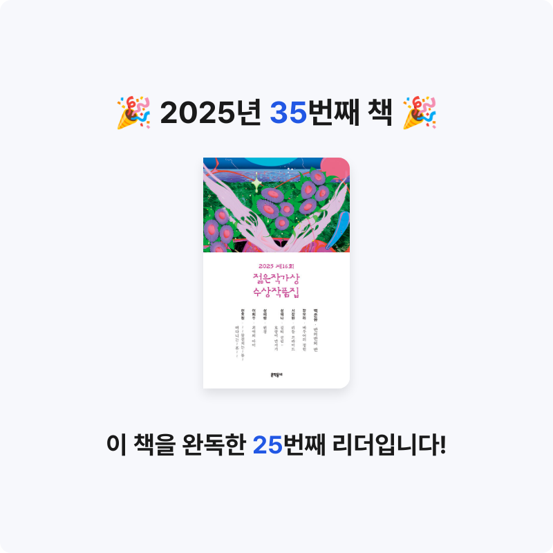 reimorange님의 2025 제16회 젊은작가상 수상작품집 게시물 이미지