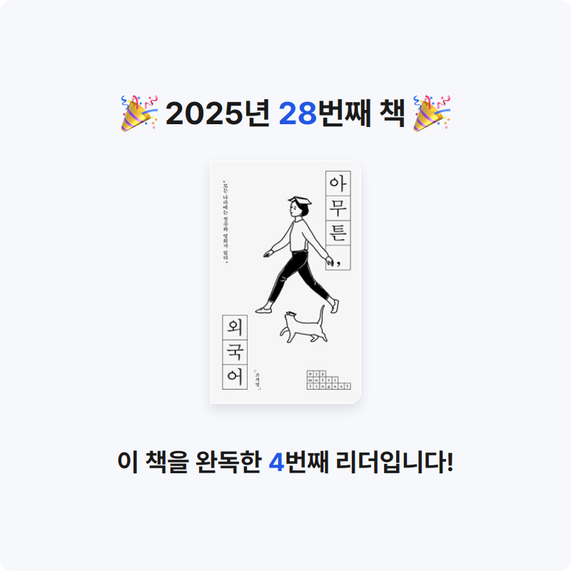 그레이스님의 아무튼, 외국어 - 모든 나라에는 철수와 영희가 있다 게시물 이미지