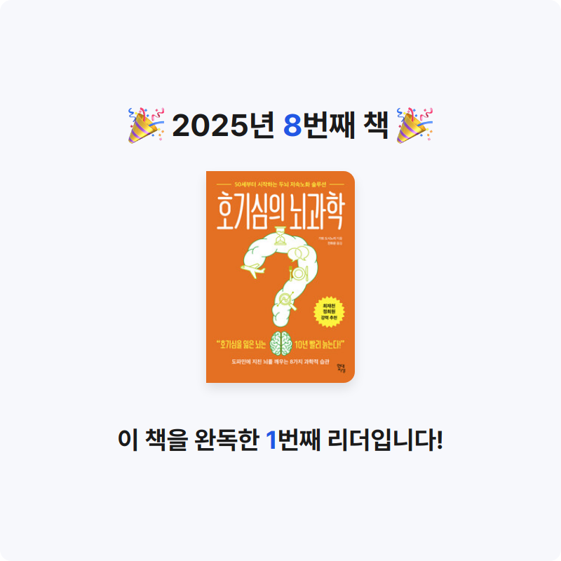 Jason님의 호기심의 뇌과학 - 50세부터 시작하는 두뇌 저속노화 솔루션 게시물 이미지