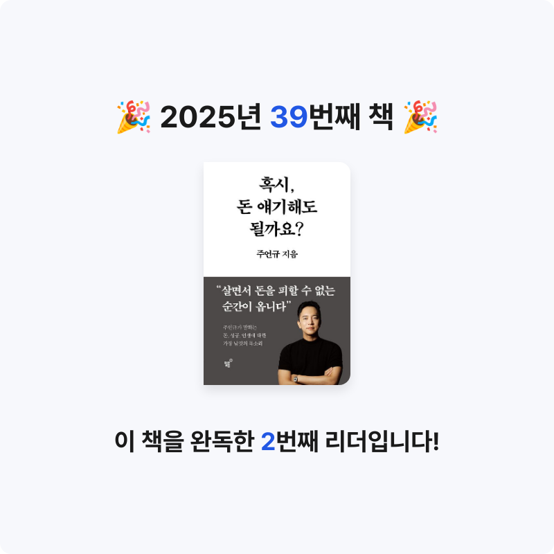 산더미북스님의 혹시, 돈 얘기해도 될까요? 게시물 이미지